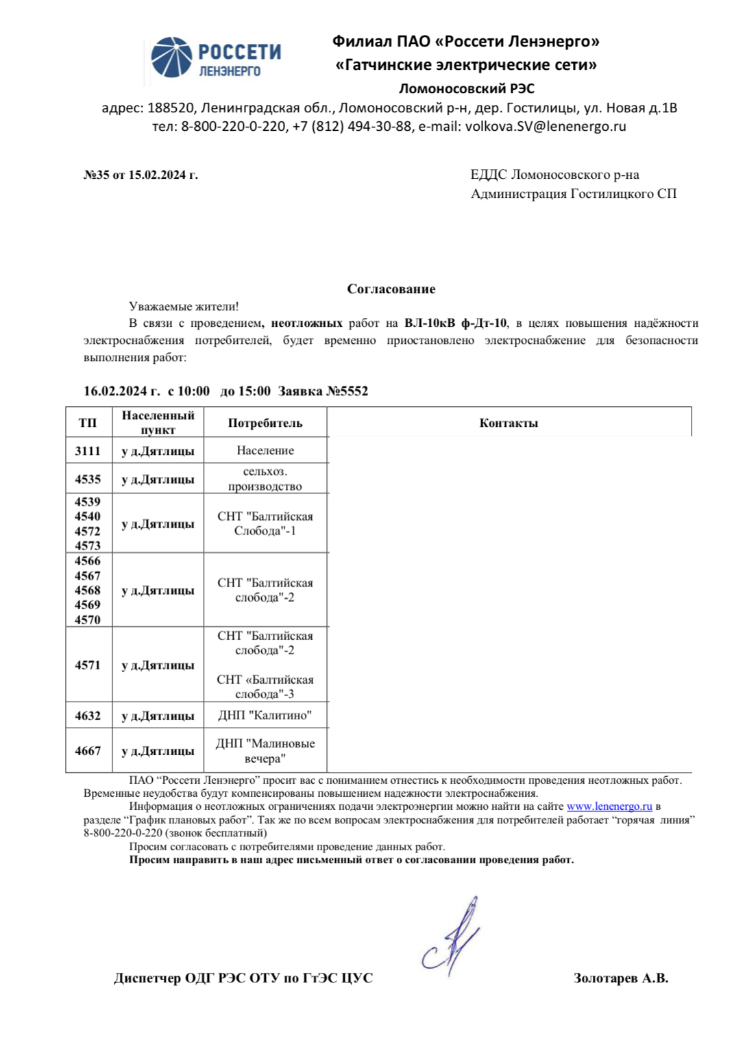 Уведомление о проведении плановых работ на ПС "Дятлицы" 35 от 15.02.2024 г.
