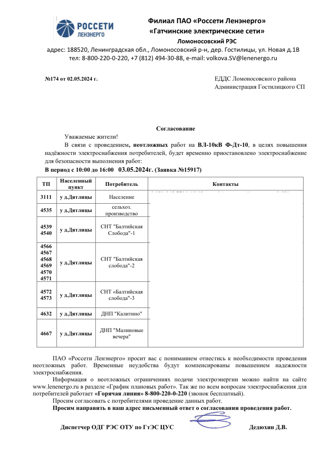 Уведомление о проведении плановых работ на ПС "Дятлицы" №174 от 02.05.2024 г.
